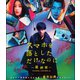 スマホを落としただけなのに-最終章-ファイナルハッキングゲーム [Blu-ray Disc]