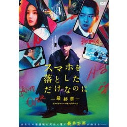 スマホを落としただけなのに-最終章-ファイナルハッキングゲーム [DVD]