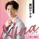 真田ナオキ／Nina c/w 昔…中洲で