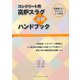 コンクリート用高炉スラグ活用ハンドブック [単行本]