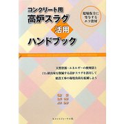 コンクリート用高炉スラグ活用ハンドブック [単行本]