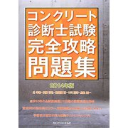 コンクリート診断士試験完全攻略問題集〈2014年版〉 [単行本]