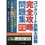 コンクリート診断士試験完全攻略問題集〈2018年版〉 [単行本]