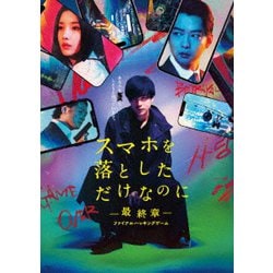 スマホを落としただけなのに-最終章-ファイナルハッキングゲーム 豪華版 [Blu-ray Disc]