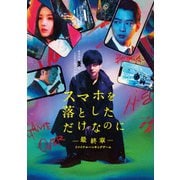 スマホを落としただけなのに-最終章-ファイナルハッキングゲーム 豪華版