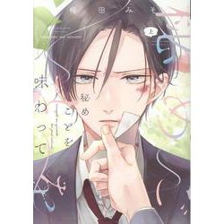 秘めごとを味わって 上（ディアプラスコミックス） [コミック]