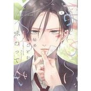 秘めごとを味わって 上（ディアプラスコミックス） [コミック]