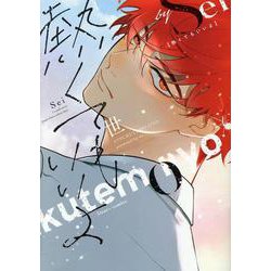 熱くてもいいよ（ディアプラスコミックス） [コミック]