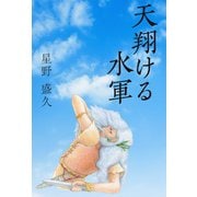 天翔ける水軍 [単行本]
