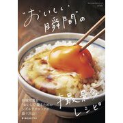 "おいしい瞬間"の撮影レシピ(コマーシャル・フォトシリーズ) [単行本]