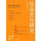 社会文化研究〈第27号〉共生の社会文化とシティズンシップ [単行本]