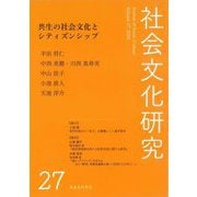 社会文化研究〈第27号〉共生の社会文化とシティズンシップ [単行本]