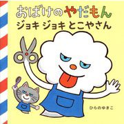 おばけのやだもん ジョキジョキとこやさん [絵本]