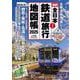 全日本鉄道旅行地図帳 2025年版 [ムックその他]