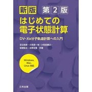 はじめての電子状態計算―DV-Xα分子軌道計算への入門 新版 第2版 [単行本]