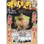 味いちもんめ季節膳 39出汁（だし）（My First BIG） [ムックその他]