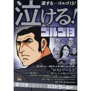 泣けるゴルゴ13 12泣ける！ロストワールド（My First BIG） [ムックその他]