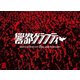 ROTTENGRAFFTY／ROTTENGRAFFTY 25th Anniversary 響都グラフティー [DVD]