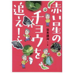 赤い星のチョウを追え!(文研ブックランド) [全集叢書]