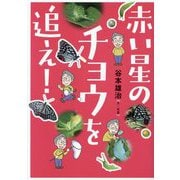 赤い星のチョウを追え!(文研ブックランド) [全集叢書]