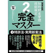 知的財産管理技能検定2級完全マスター〈1〉特許法・実用新案法 改訂2版 [単行本]