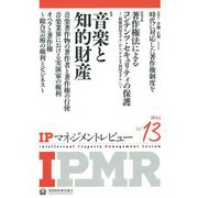 IPマネジメントレビュー〈13号〉 [単行本]