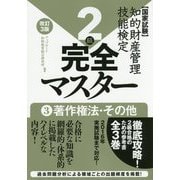 知的財産管理技能検定2級完全マスター〈3〉著作権法・その他 改訂3版 [単行本]