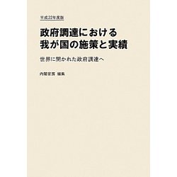 政府調達における我が国の施策と実績〈平成22年度版〉世界に開かれた政府調達へ [単行本]