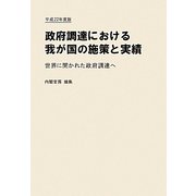 政府調達における我が国の施策と実績〈平成22年度版〉世界に開かれた政府調達へ [単行本]