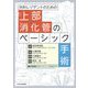 外科レジデントのための上部消化管のベーシック手術 [単行本]