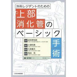 外科レジデントのための上部消化管のベーシック手術 [単行本]