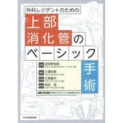 外科レジデントのための上部消化管のベーシック手術 [単行本]