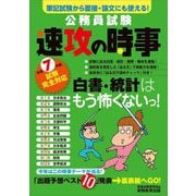 公務員試験速攻の時事―令和7年度試験完全対応 [単行本]