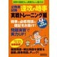 公務員試験速攻の時事 実戦トレーニング編―令和7年度試験完全対応 [単行本]