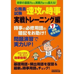 公務員試験速攻の時事 実戦トレーニング編―令和7年度試験完全対応 [単行本]
