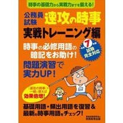 公務員試験速攻の時事 実戦トレーニング編―令和7年度試験完全対応 [単行本]
