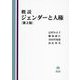 概説 ジェンダーと人権 第2版 [全集叢書]