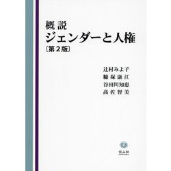 概説 ジェンダーと人権 第2版 [全集叢書]