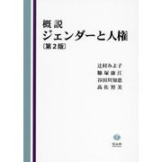 概説 ジェンダーと人権 第2版 [全集叢書]