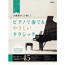 ピアノで奏でるやさしいクラシック―全曲譜めくり無し! [単行本]