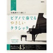 ピアノで奏でるやさしいクラシック―全曲譜めくり無し! [単行本]