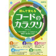 読んで覚えるコードのカラクリ〈2025〉 [単行本]