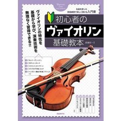 初心者のヴァイオリン基礎教本 [単行本]