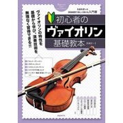 初心者のヴァイオリン基礎教本 [単行本]