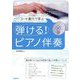 コード進行で学ぶ 弾ける!ピアノ伴奏 [単行本]