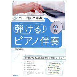 コード進行で学ぶ 弾ける!ピアノ伴奏 [単行本]