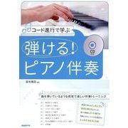 コード進行で学ぶ 弾ける!ピアノ伴奏 [単行本]