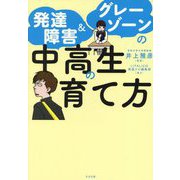 発達障害&グレーゾーンの中高生の育て方 [単行本]