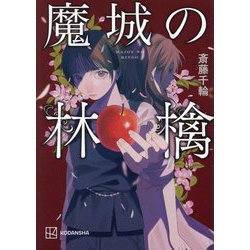 魔城の林檎 [単行本]