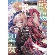 戦場の聖女〈2〉―妹の代わりに公爵騎士に嫁ぐことになりましたが、今は幸せです(Kラノベブックス) [単行本]